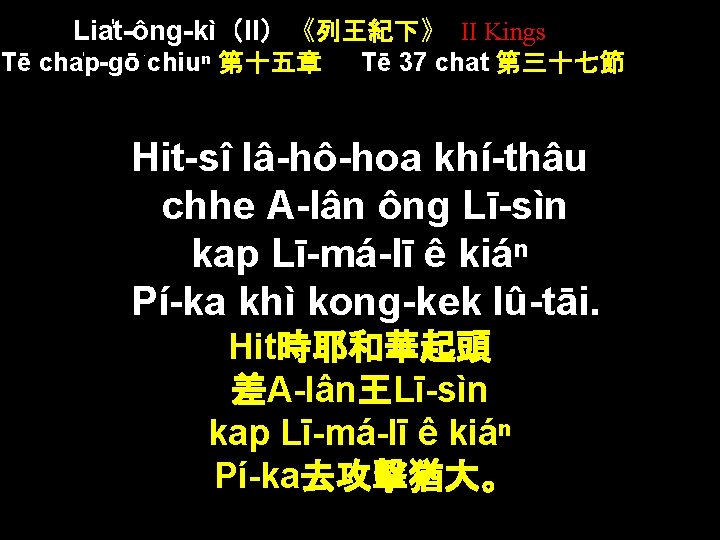 Lia t-ông-kì（II）《列王紀下》 II Kings Tē cha p-gō chiuⁿ 第十五章 Tē 37 chat 第三十七節 Hit-sî