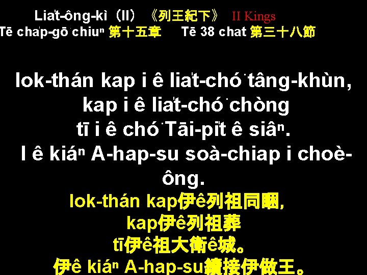 Lia t-ông-kì（II）《列王紀下》 II Kings Tē cha p-gō chiuⁿ 第十五章 Tē 38 chat 第三十八節 Iok-thán