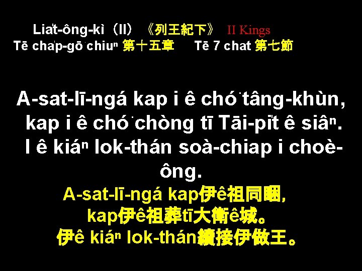 Lia t-ông-kì（II）《列王紀下》 II Kings Tē cha p-gō chiuⁿ 第十五章 Tē 7 chat 第七節 A-sat-lī-ngá