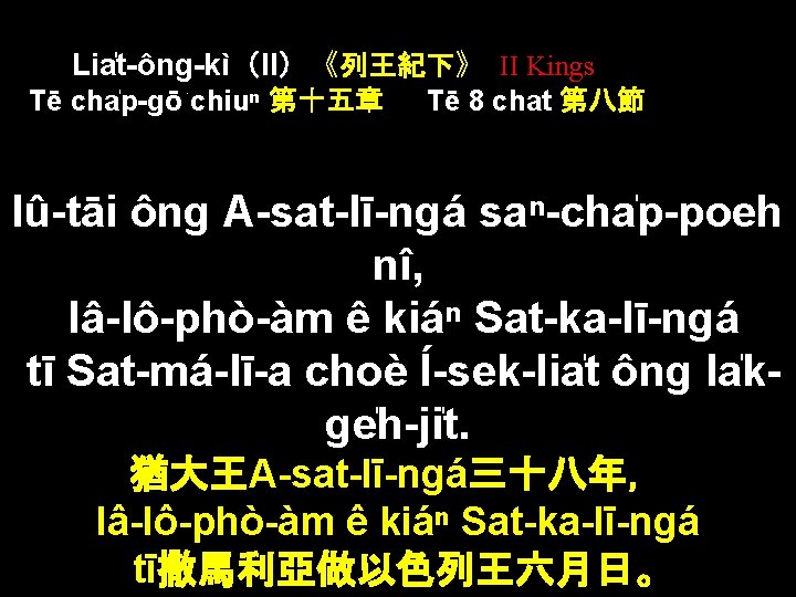 Lia t-ông-kì（II）《列王紀下》 II Kings Tē cha p-gō chiuⁿ 第十五章 Tē 8 chat 第八節 Iû-tāi