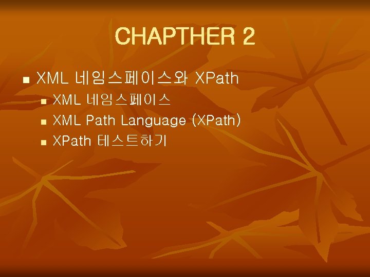 CHAPTHER 2 n XML 네임스페이스와 XPath n n n XML 네임스페이스 XML Path Language