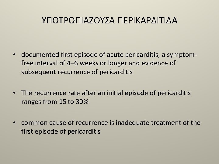 YΠΟΤΡΟΠΙΑΖΟΥΣΑ ΠΕΡΙΚΑΡΔΙΤΙΔΑ • documented first episode of acute pericarditis, a symptomfree interval of 4–
