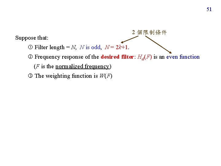 51 Suppose that: 2 個限制條件 Filter length = N, N is odd, N =