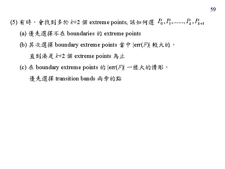 59 (5) 有時，會找到多於 k+2 個 extreme points, 該如何選 (a) 優先選擇不在 boundaries 的 extreme points