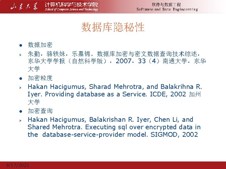 数据库隐秘性 l Ø l Ø 数据加密 朱勤，骆轶妹，乐嘉锦。数据库加密与密文数据查询技术综述， 东华大学学报（自然科学版），2007，33（4）南通大学，东华 大学 加密粒度 Hakan Hacigumus, Sharad Mehrotra,