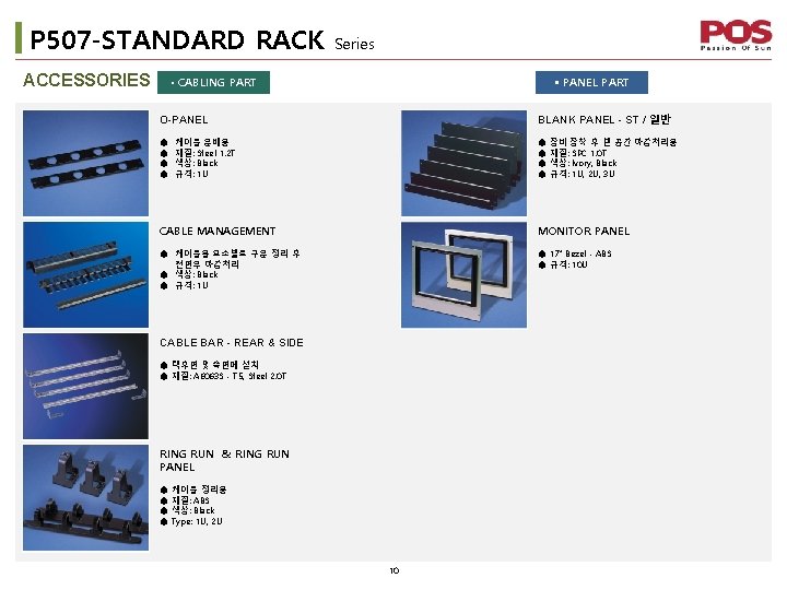 P 507 -STANDARD RACK ACCESSORIES Series § CABLING PART § PANEL PART O-PANEL BLANK