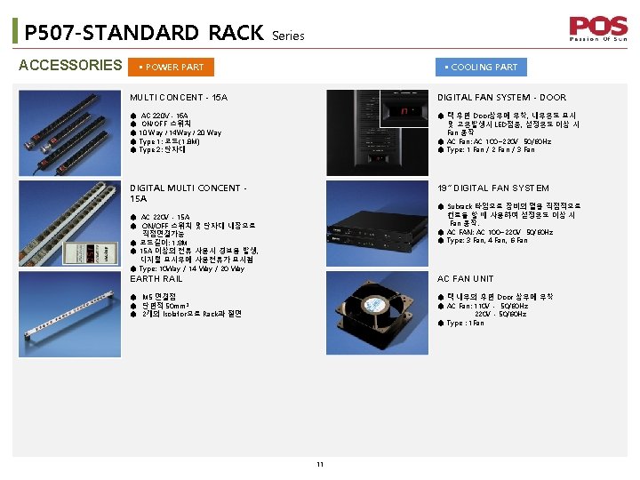 P 507 -STANDARD RACK ACCESSORIES Series § POWER PART § COOLING PART MULTI CONCENT