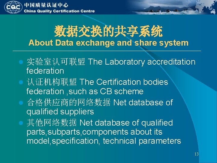 数据交换的共享系统 About Data exchange and share system 实验室认可联盟 The Laboratory accreditation federation l 认证机构联盟 数据交换的共享系统 About Data exchange and share system 实验室认可联盟 The Laboratory accreditation federation l 认证机构联盟