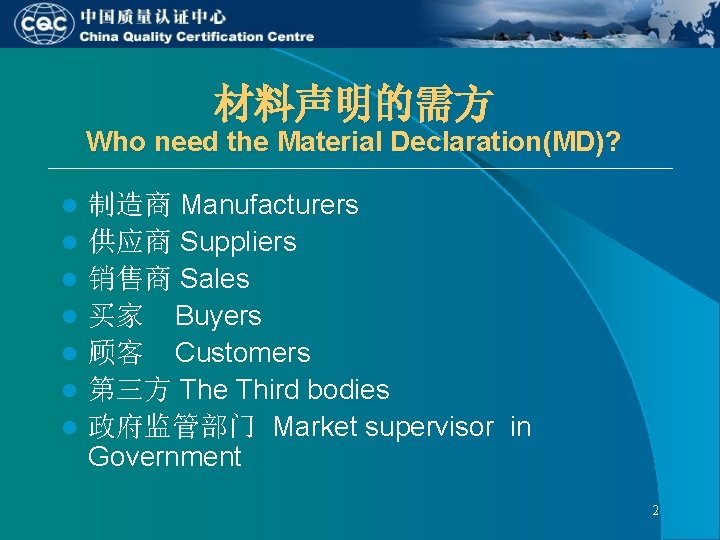 材料声明的需方 Who need the Material Declaration(MD)? l l l l 制造商 Manufacturers 供应商 Suppliers 材料声明的需方 Who need the Material Declaration(MD)? l l l l 制造商 Manufacturers 供应商 Suppliers