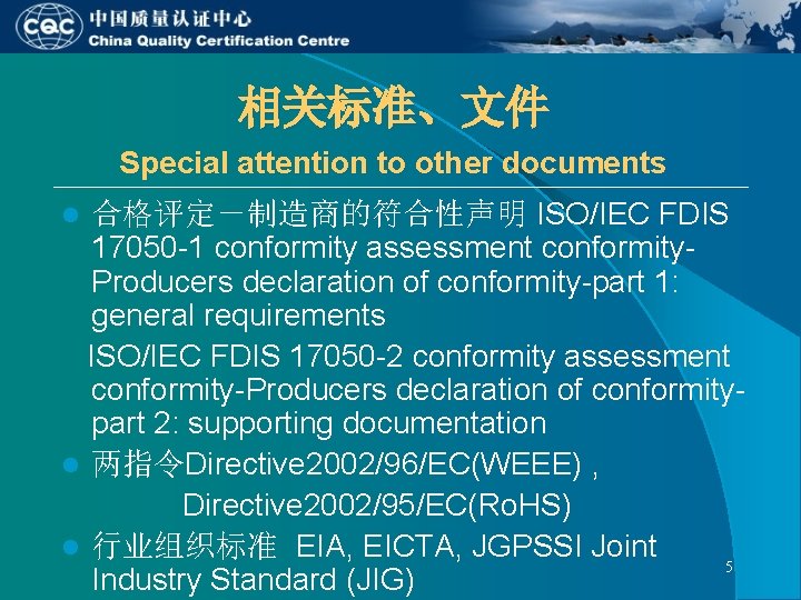 相关标准、文件 Special attention to other documents 合格评定-制造商的符合性声明 ISO/IEC FDIS 17050 -1 conformity assessment conformity. 相关标准、文件 Special attention to other documents 合格评定-制造商的符合性声明 ISO/IEC FDIS 17050 -1 conformity assessment conformity.