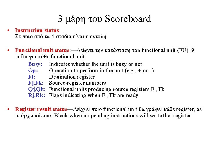 3 μέρη του Scoreboard • Instruction status: Σε ποιο από τα 4 στάδια είναι