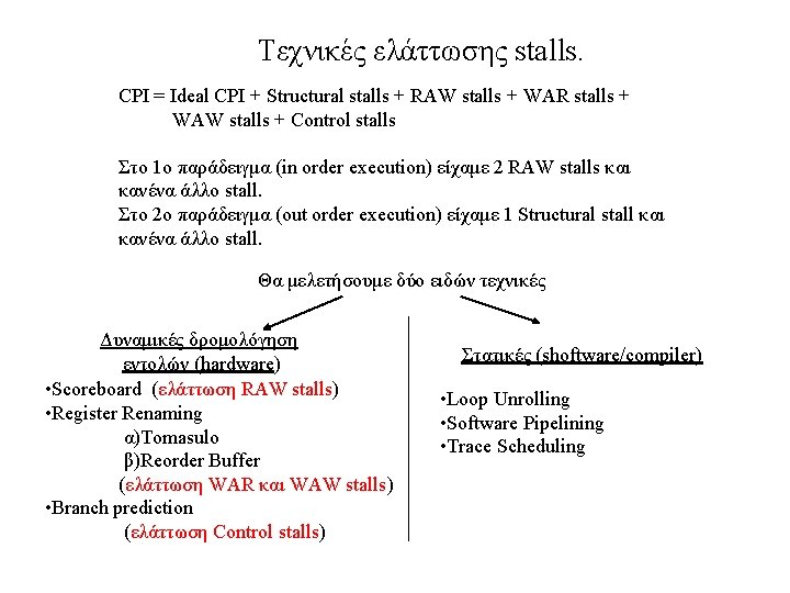 Τεχνικές ελάττωσης stalls. CPI = Ideal CPI + Structural stalls + RAW stalls +