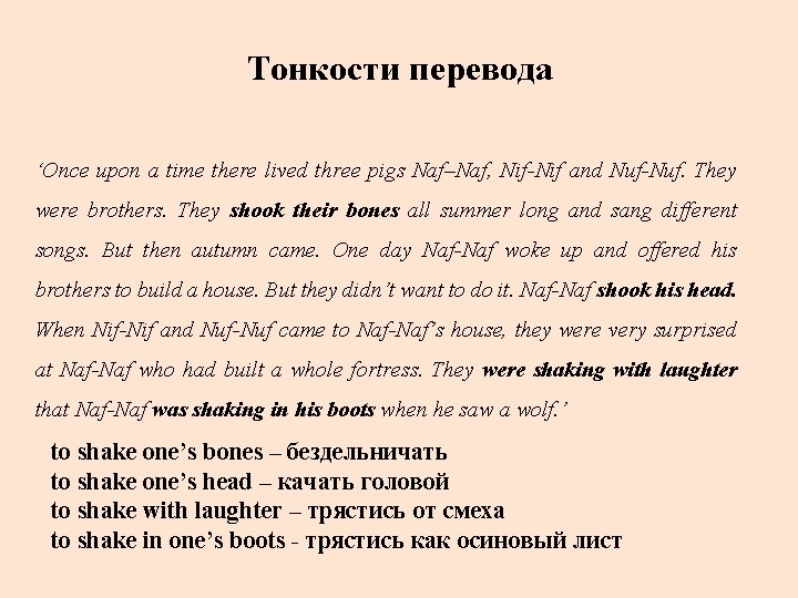 Тонкости перевода ‘Once upon a time there lived three pigs Naf–Naf, Nif-Nif and Nuf-Nuf.