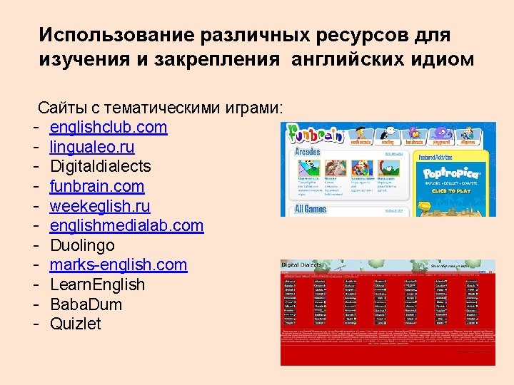 Использование различных ресурсов для изучения и закрепления английских идиом Сайты с тематическими играми: -