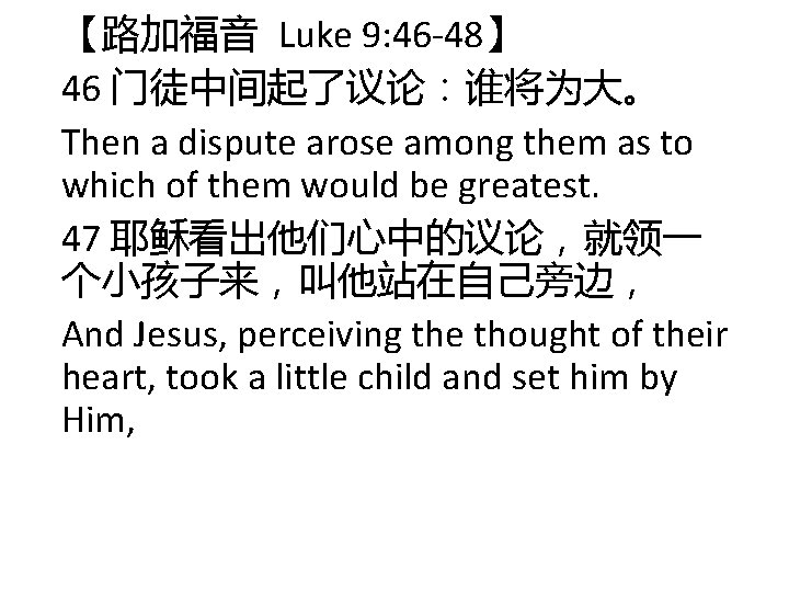 【路加福音 Luke 9: 46 -48】 46 门徒中间起了议论:谁将为大。 Then a dispute arose among them as 【路加福音 Luke 9: 46 -48】 46 门徒中间起了议论:谁将为大。 Then a dispute arose among them as