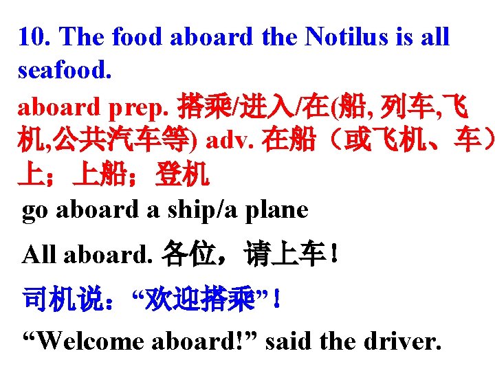 10. The food aboard the Notilus is all seafood. aboard prep. 搭乘/进入/在(船, 列车, 飞