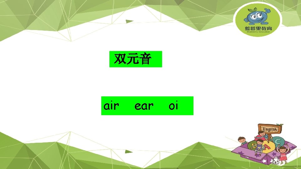 双元音 air ear oi 