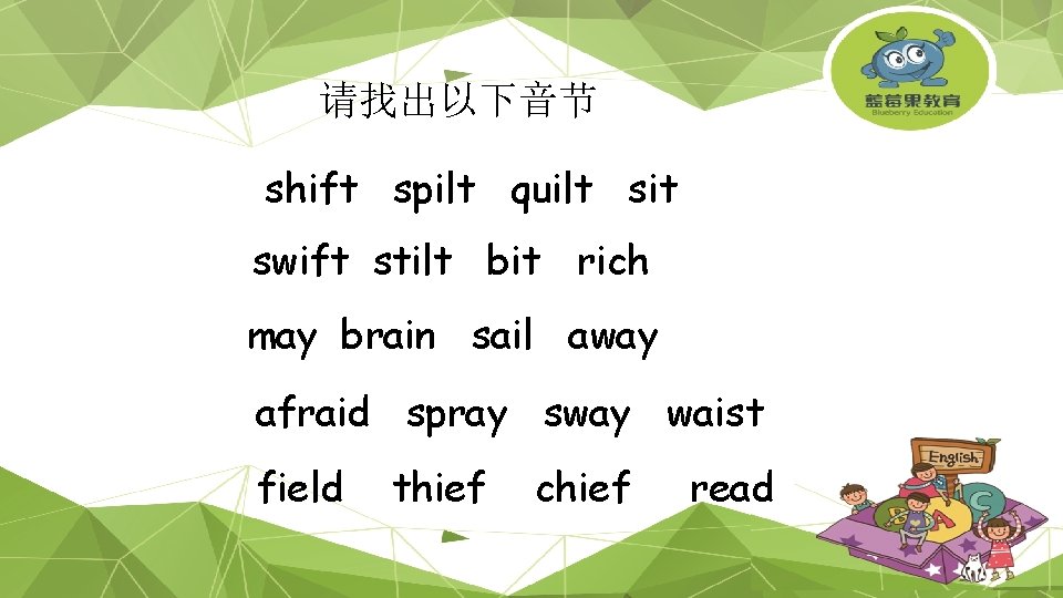 请找出以下音节 shift spilt quilt sit swift stilt bit rich may brain sail away afraid
