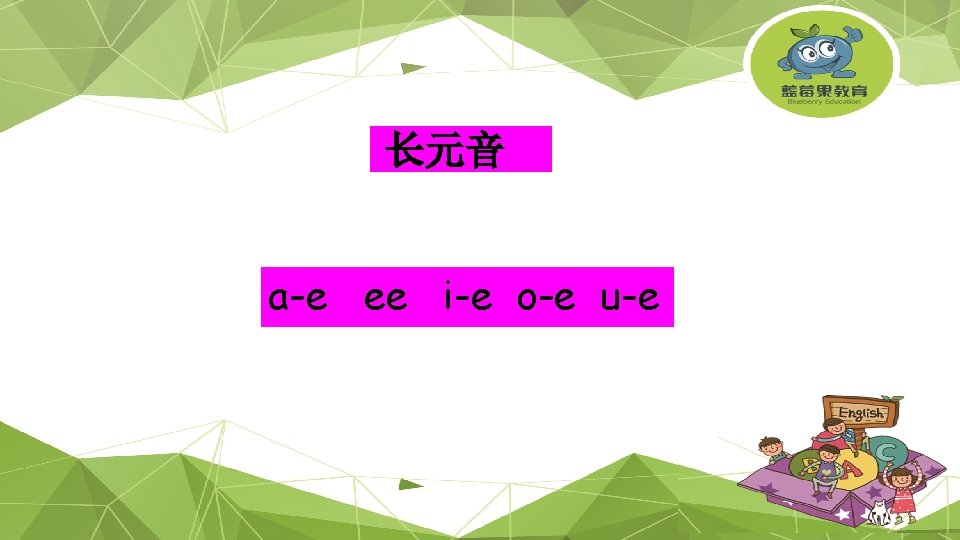 长元音 a-e ee i-e o-e u-e 