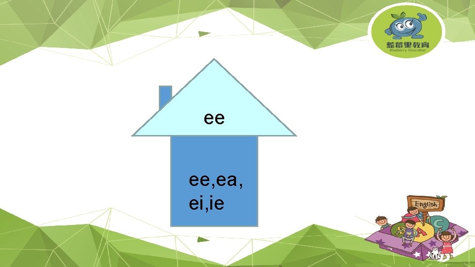 ee ee, ea, ei, ie 