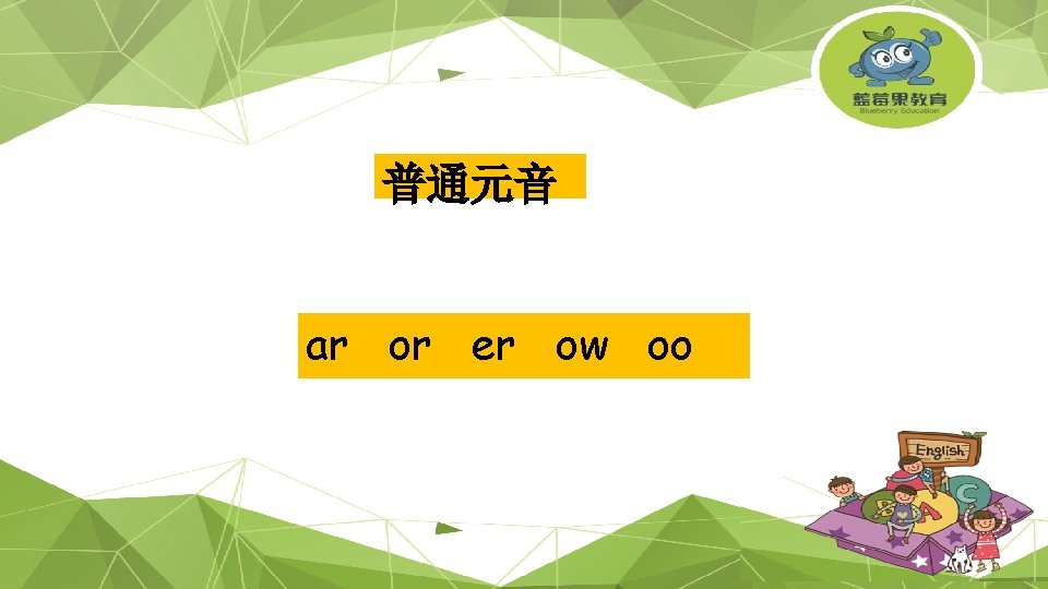 普通元音 ar or er ow oo 