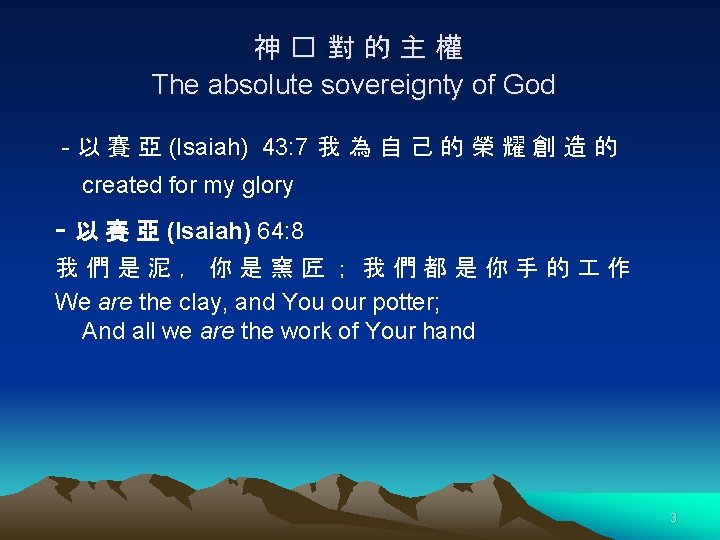 神� 對的主權 The absolute sovereignty of God - 以 賽 亞 (Isaiah) 43: 7