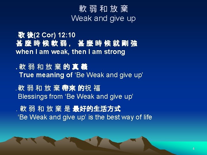 軟弱和放棄 Weak and give up 歌 後(2 Cor) 12: 10 甚麼時候軟弱，甚麼時候就剛強 when I am