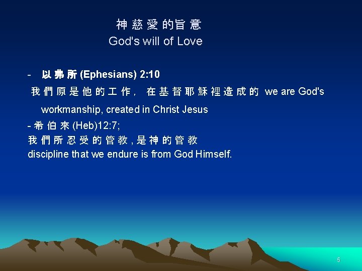 神 慈 愛 的旨 意 God's will of Love - 以 弗 所 (Ephesians)