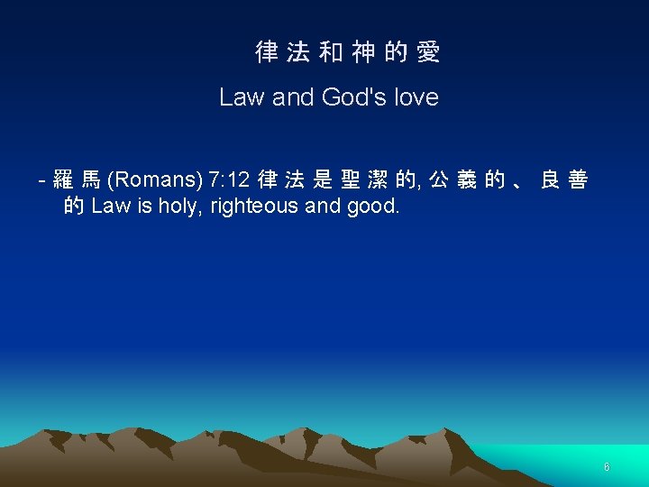 律法和神的愛 Law and God's love - 羅 馬 (Romans) 7: 12 律 法 是