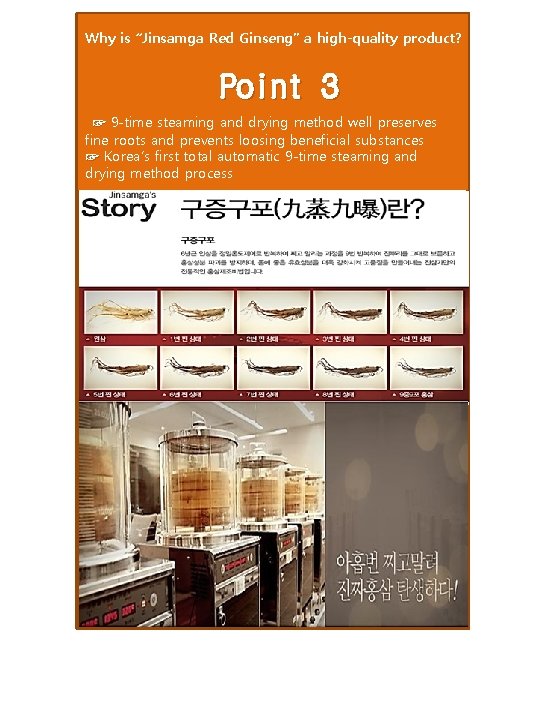 Why is “Jinsamga Red Ginseng” a high-quality product? Point 3 ☞ 9 -time steaming Why is “Jinsamga Red Ginseng” a high-quality product? Point 3 ☞ 9 -time steaming