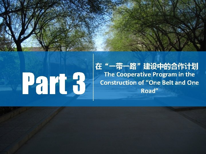 Part 3 在“一带一路”建设中的合作计划 The Cooperative Program in the Construction of “One Belt and One