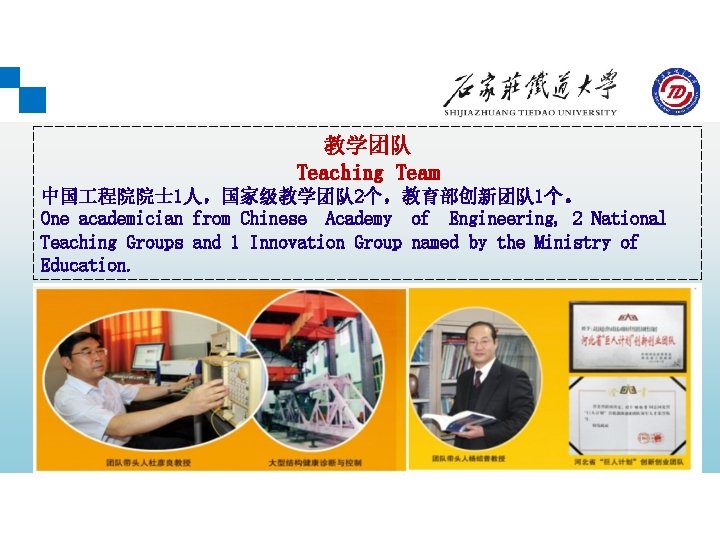 教学团队 Teaching Team 中国 程院院士 1人，国家级教学团队 2个，教育部创新团队 1个。 One academician from Chinese Academy of
