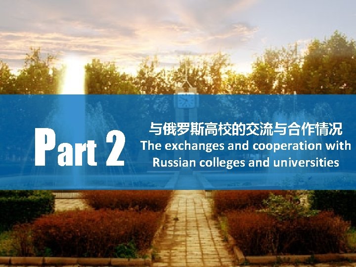 Part 2 与俄罗斯高校的交流与合作情况 The exchanges and cooperation with Russian colleges and universities 