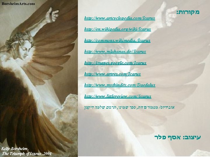 : מקורות http: //www. artcyclopedia. com/Icarus http: //en. wikipedia. org/wiki/Icarus http: //commons. wikimedia. /Icarus : מקורות http: //www. artcyclopedia. com/Icarus http: //en. wikipedia. org/wiki/Icarus http: //commons. wikimedia. /Icarus