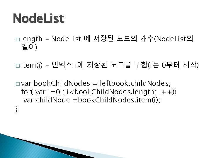 Node. List � length - Node. List 에 저장된 노드의 개수(Node. List의 � item(i)