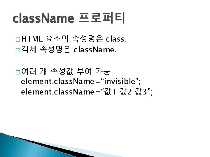 class. Name 프로퍼티 � HTML 요소의 속성명은 class. � 객체 속성명은 class. Name. �