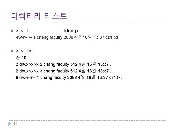 디렉터리 리스트 l $ ls –l -l(long) -rw-r--r-- 1 chang faculty 2088 4월 16일