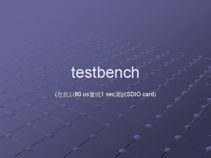 testbench (在此以 80 us當成 1 sec測試SDIO card) 