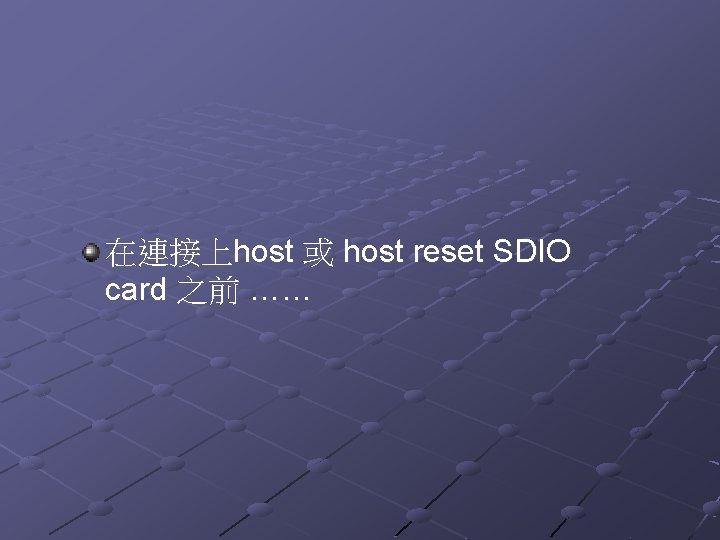 在連接上host 或 host reset SDIO card 之前 …… 