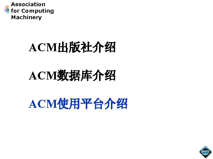 Association for Computing Machinery ACM出版社介绍 ACM数据库介绍 ACM使用平台介绍 