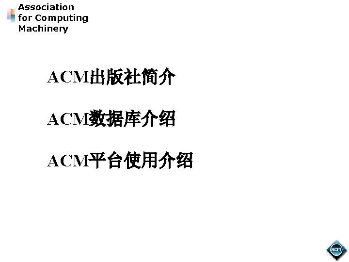 Association for Computing Machinery ACM出版社简介 ACM数据库介绍 ACM平台使用介绍 