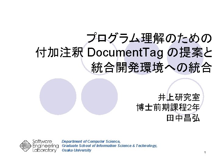 プログラム理解のための 付加注釈 Document. Tag の提案と 統合開発環境への統合 井上研究室 博士前期課程2年 田中昌弘 Department of Computer Science, Graduate