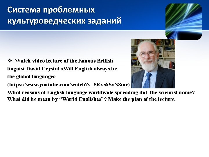 Система проблемных культуроведческих заданий v Watch video lecture of the famous British linguist David