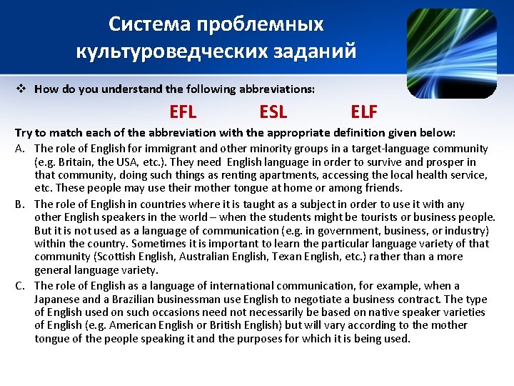 Система проблемных культуроведческих заданий v How do you understand the following abbreviations: EFL ESL