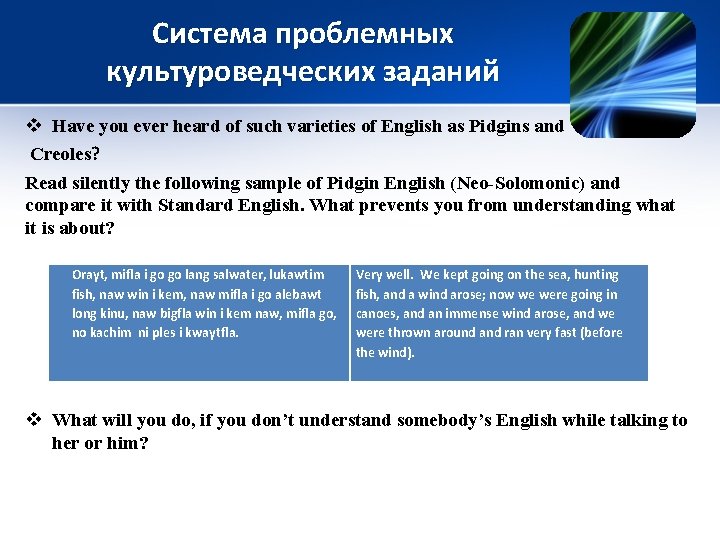 Система проблемных культуроведческих заданий v Have you ever heard of such varieties of English