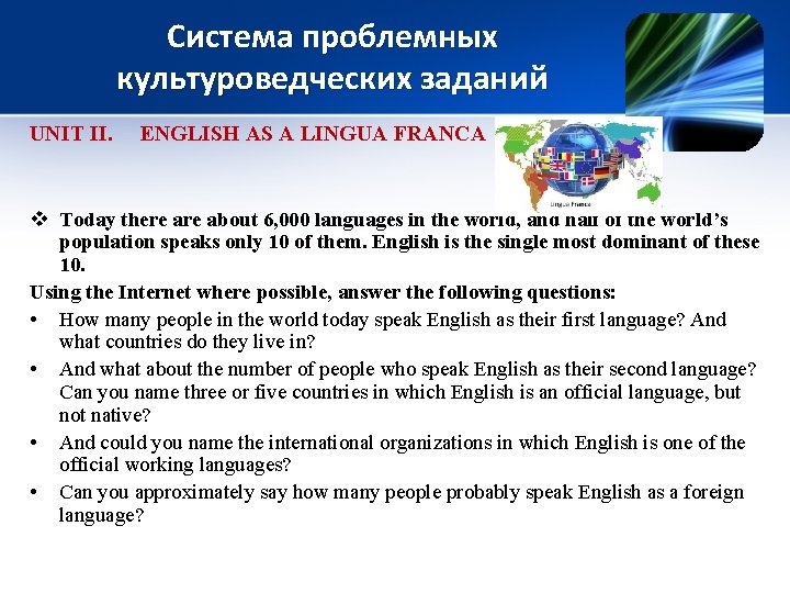 Система проблемных культуроведческих заданий UNIT II. ENGLISH AS A LINGUA FRANCA v Today there