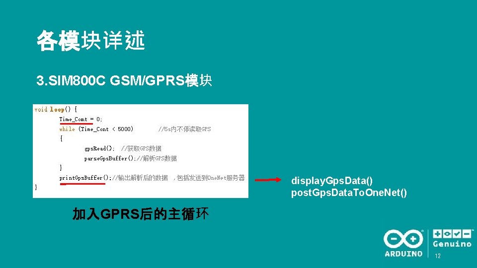 各模块详述 3. SIM 800 C GSM/GPRS模块 display. Gps. Data() post. Gps. Data. To. One.