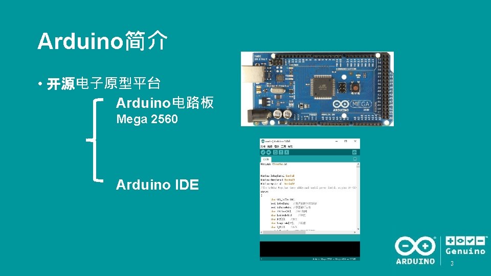Arduino简介 • 开源电子原型平台 Arduino电路板 Mega 2560 Arduino IDE 3 