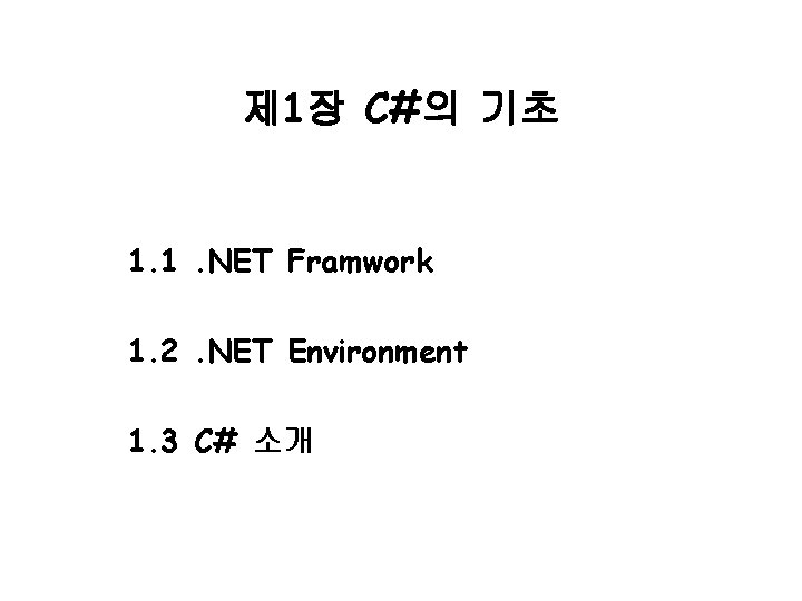 제 1장 C#의 기초 1. 1. NET Framwork 1. 2. NET Environment 1. 3