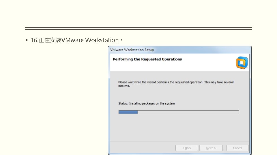§ 16. 正在安裝VMware Workstation。 